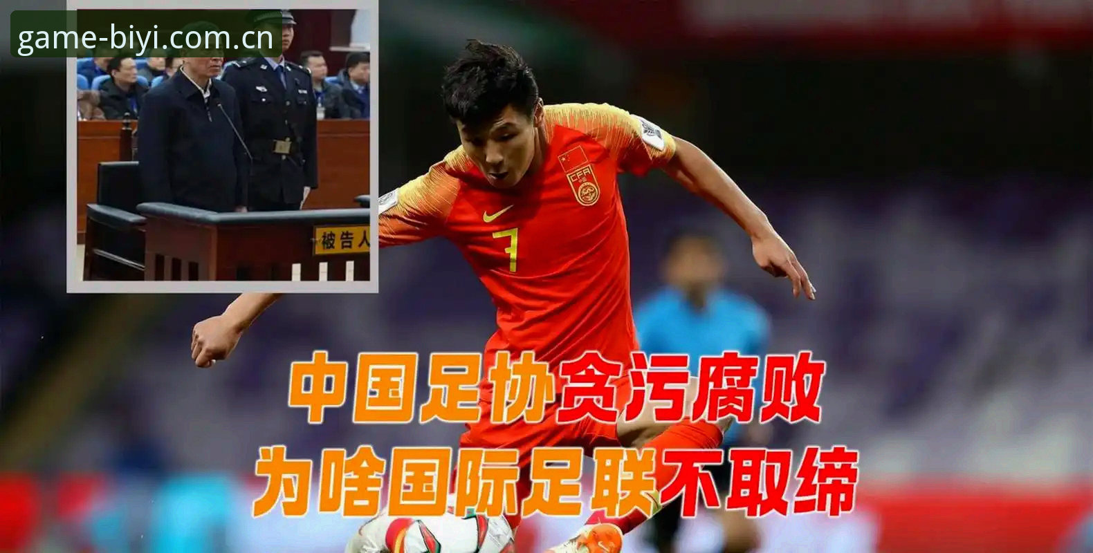中国足球反腐风暴深度评测：第三批禁足名单背后的行业反思